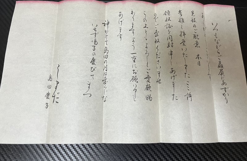 島田慶子 直筆のお手紙